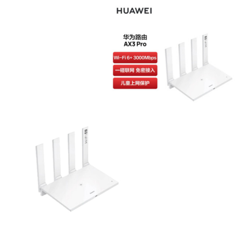 华为 HUAWEI AX3 Pro 千兆路由器  无线路由器 3000M/高速路由/wifi6/多连不卡/无线家用穿墙/智能分频/ 白 计价单位:个 华为 HUAWEI AX3 Pro 千兆路由器  无线路由器 3000M/高速路由/wifi6/多连不卡/无线家用穿墙/智能分频/ 白 计价单位:个