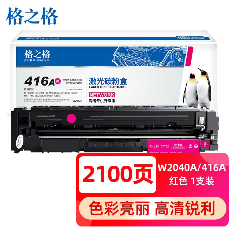 格之格  416a 激光碳粉盒 带芯片 红色 适用m479fdw m454dw m454dn m454nw m479fnw hp479dw 2100页 计价单位:个