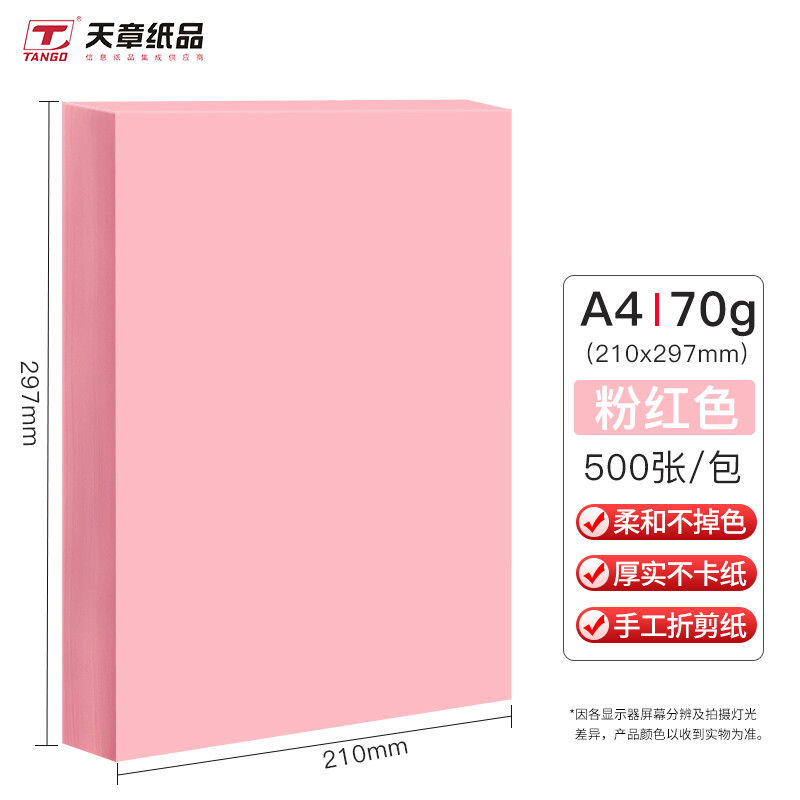 天章  P65394 彩色复印纸 A4 70克 浅粉色 500页/包 计价单位:包