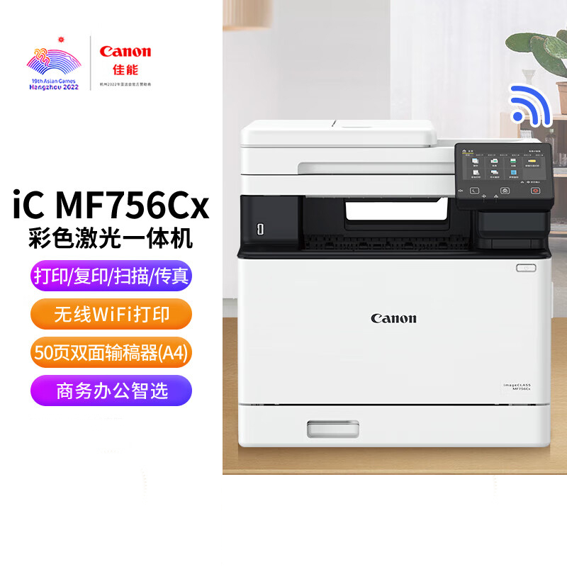 佳能 CANON MF756Cx 彩色激光一体机 A4幅面 打印 复印 扫描 传真 计价单位:台 佳能 CANON MF756Cx 彩色激光一体机 A4幅面 打印 复印 扫描 传真 计价单位:台