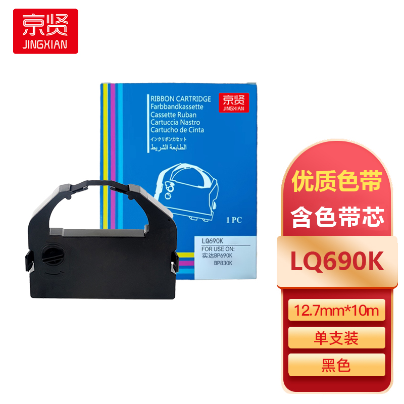 京贤 LQ690K 色带(含芯) 黑色 12.7mm*10m 适用实达LQ690/690C/675KT/680KⅡ/690K/695C 计价单位:支 京贤 LQ690K 色带(含芯) 黑色 12.7mm*10m 适用实达LQ690/690C/675KT/680KⅡ/690K/695C 计价单位:支