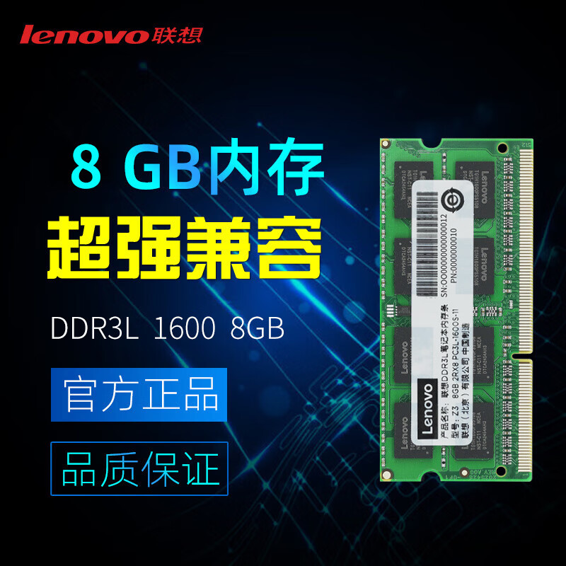 联想 Lenovo DDR3L 笔记本内存条 8GB 1600 低电压版 计价单位:条