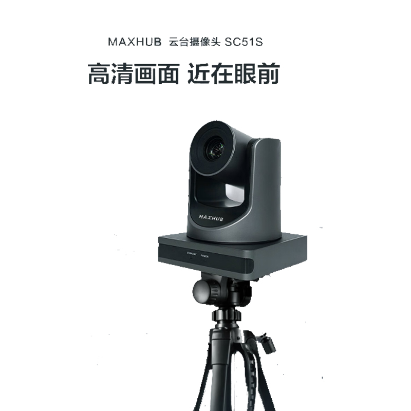 MAXHUB  SC51S 频会议摄像头10倍高清光学变焦1080P高清云台可旋转教育网课直播录播录课远程会议摄像头 计价单位:个