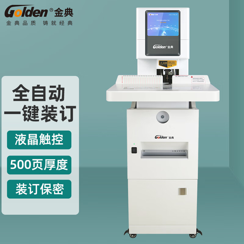 金典  GD-D500 全自动财务凭证装订机  计价单位:台