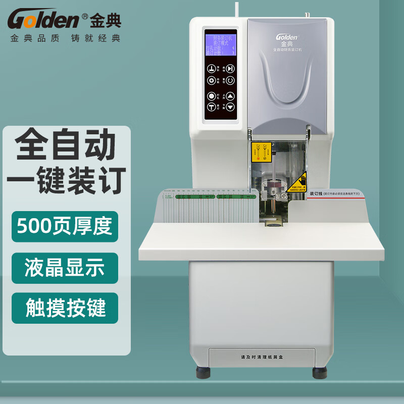金典  GD-NB105 财务装订机 装订厚度50mm以上 自动 白色 计价单位:台