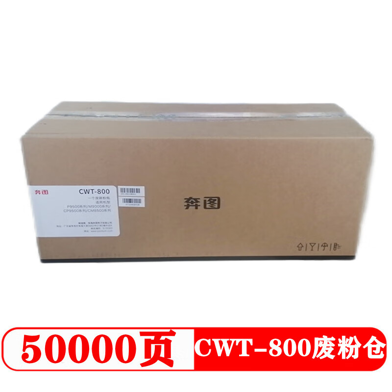 奔图 PANTUM CWT-800 废粉仓 黑色 适用CP9502DN CM8506DN CM8506 计价单位: 个