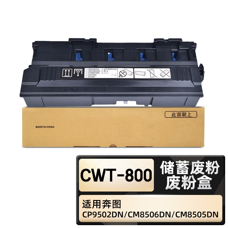 奔图 PANTUM CWT-800 废粉仓 黑色 适用CP9502DN CM8506DN CM8506 计价单位: 个