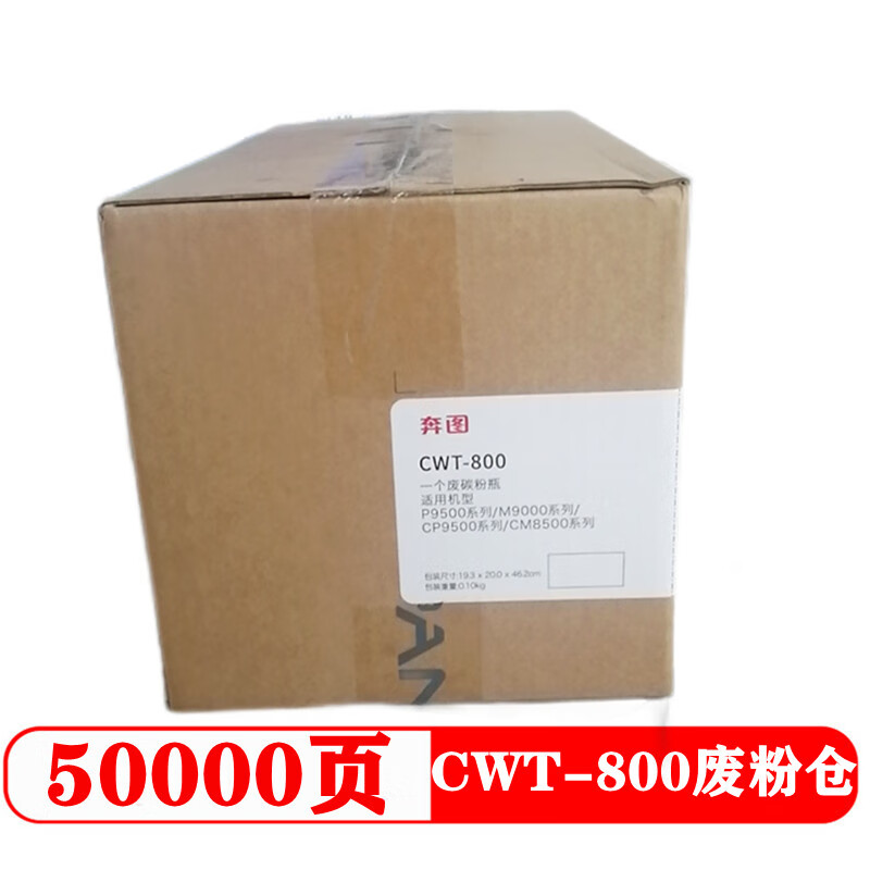 奔图 PANTUM CWT-800 废粉仓 黑色 适用CP9502DN CM8506DN CM8506 计价单位: 个