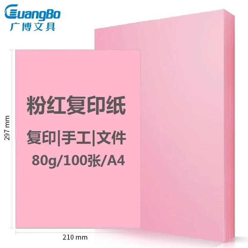 广博 Guangbo F8069R A4彩色复印纸  80g 粉红色 100张 计价单位:包