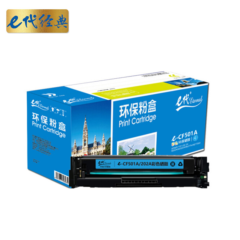 e代经典 CF501A/202A 硒鼓 青色 适用于惠普HP M254NW DW 280N 281fdw打印机 计价单位:支 e代经典 CF501A/202A 硒鼓 青色 适用于惠普HP M254NW DW 280N 281fdw打印机 计价单位:支