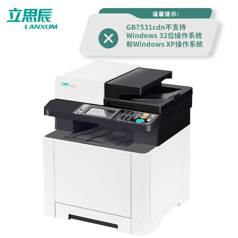 立思辰 LANXUM GB7531cdn 彩色多功能一体机 A4幅面 打印 复印 扫描 白色 计价单位:台