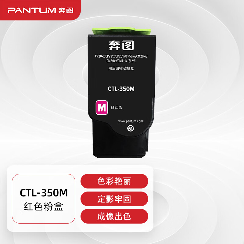 奔图 PANTUM CTL-350M 品红色原装硒鼓墨粉盒 计价单位:支