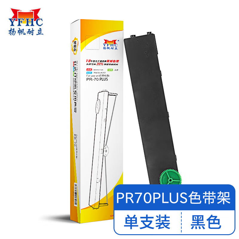 扬帆耐立 YFHC PR70PLUS 色带架 带头卡 适用长城 PR70 计价单位:支