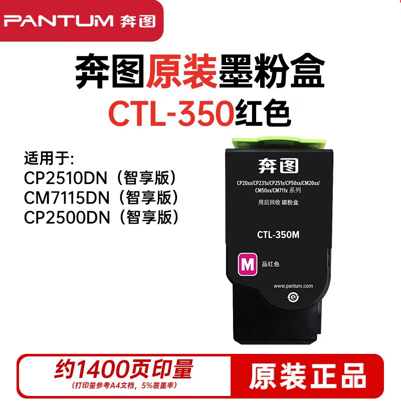 奔图 PANTUM CTL-350M 品红色原装硒鼓墨粉盒 计价单位:支