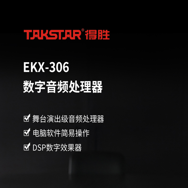 得胜 TAKSTAR EKX-306 数字音频处理器 3进6出音频处理 DSP数字效果器 计价单位:台