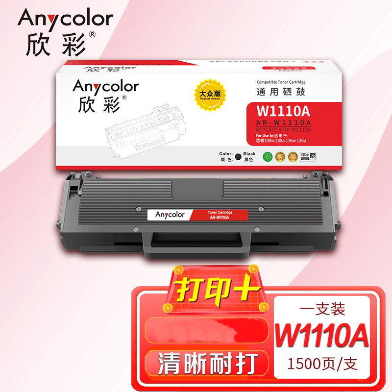 欣彩  AR-W1110A 硒鼓 大众版 带芯片 1500页 黑色 适用惠普W1110A 110A 108a 108w MFP 136a 136w 136nw 138p激光打印机 计价单位:支