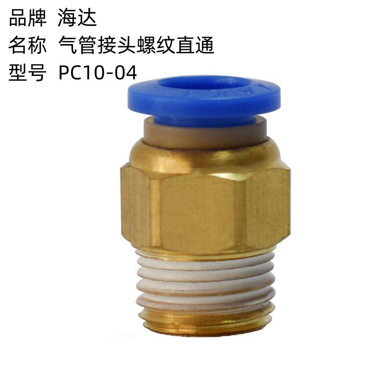 海达  PC10-04 气管接头螺纹直通 计价单位:个