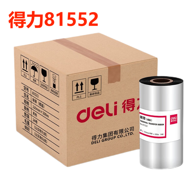 得力 deli 81552 黑 蜡基碳带 打印机耗材 计价单位:件