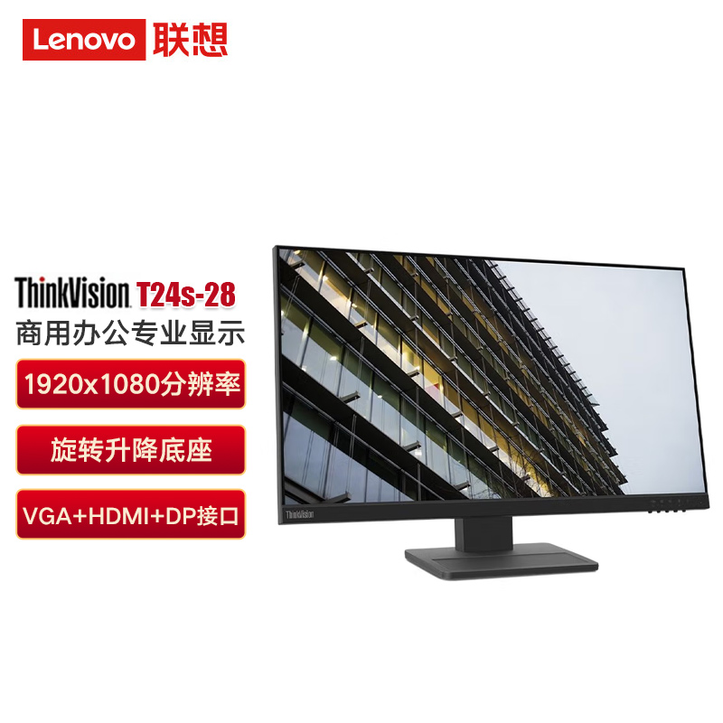 联想 Lenovo T24s-28 商用办公专业显示器 23.8英寸液晶/IPS/1920x1080/VGA+HDMI接口/旋转升降底座 计价单位:台
