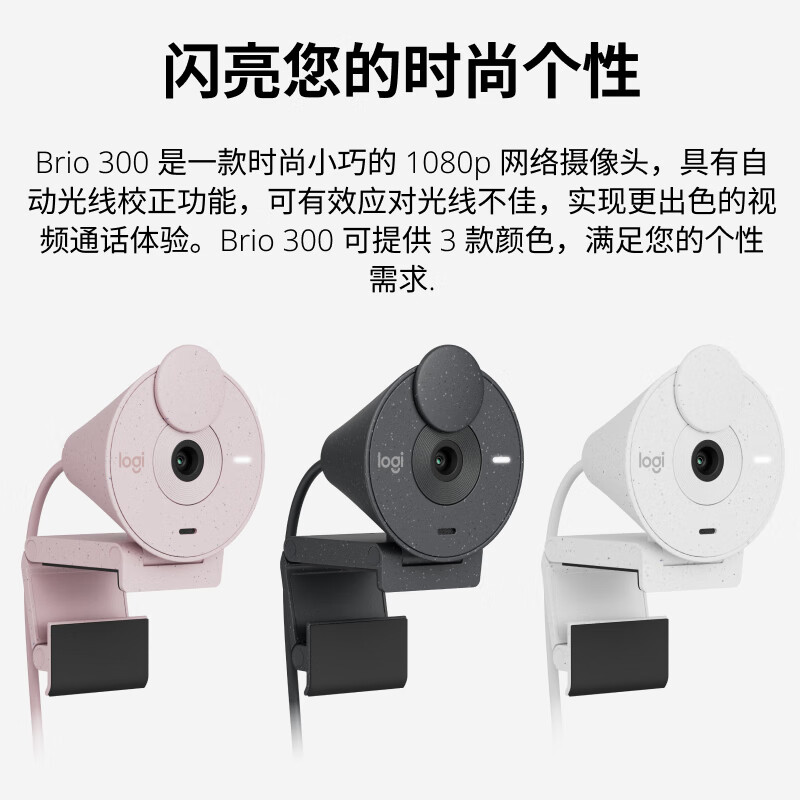 罗技 LOGITECH Brio 300 1080P网络摄像头 珍珠白 计价单位:个