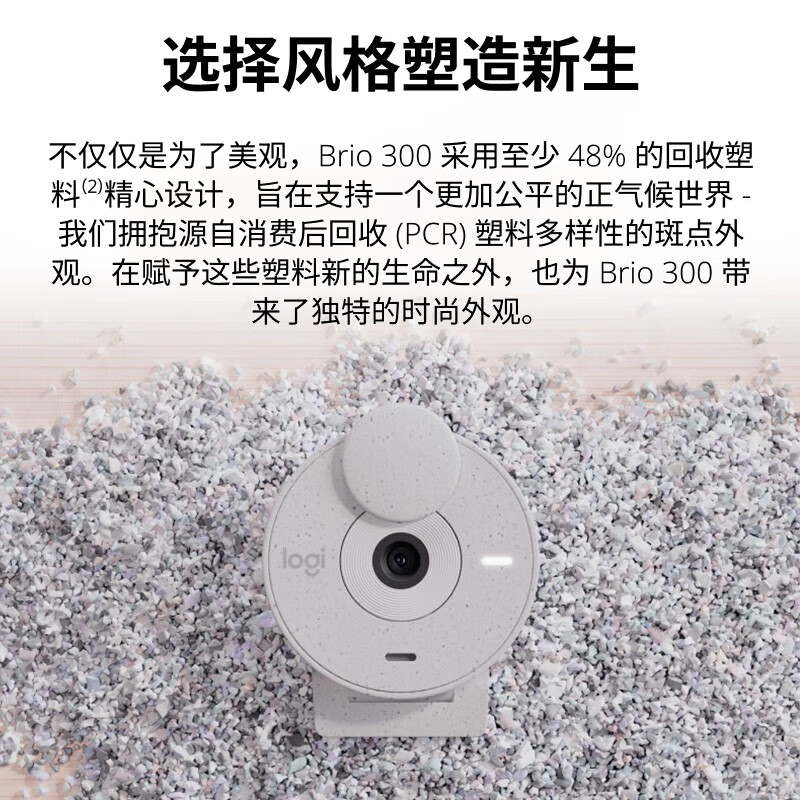 罗技 LOGITECH Brio 300 1080P网络摄像头 珍珠白 计价单位:个