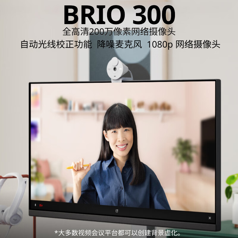 罗技 LOGITECH Brio 300 1080P网络摄像头 珍珠白 计价单位:个