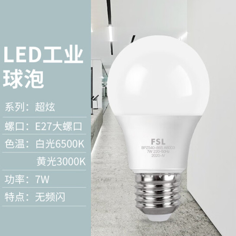 佛山照明 FSL E27 LED节能灯泡 7w 白光6500k 超炫系列 计价单位:个
