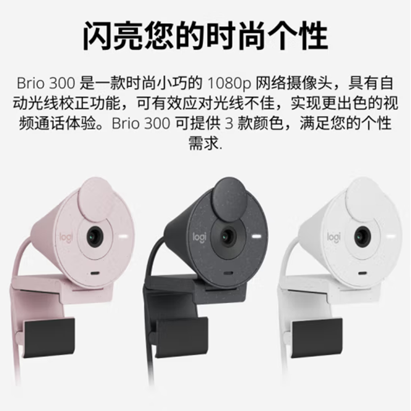 罗技 LOGITECH Brio 300 全高清1080P网络摄像头 电脑摄像头 石墨黑 计价单位:个 罗技 LOGITECH Brio 300 全高清1080P网络摄像头 电脑摄像头 石墨黑 计价单位:个