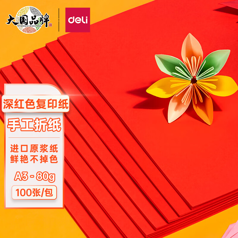 得力 deli 7758 彩色复印纸 A3 80g 红色 100张/包  计价单位:包