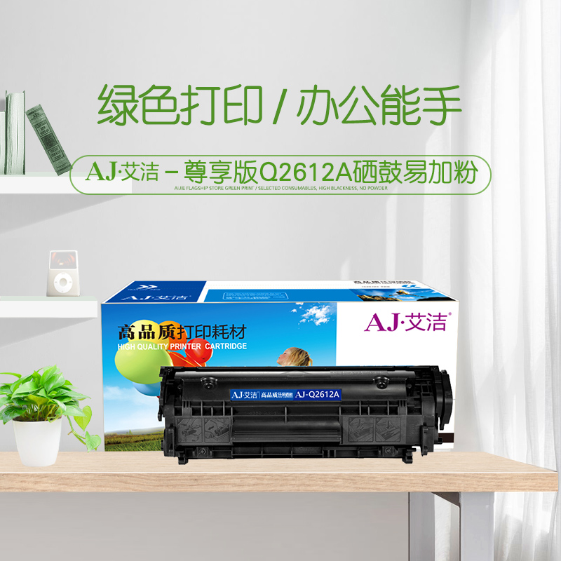 艾洁 Q2612A 硒鼓易加粉尊享版 黑色  适用惠普 hp1020 M1005 1010 1015 1018 1022 3015 m1319f lbp2900 计价单位:支