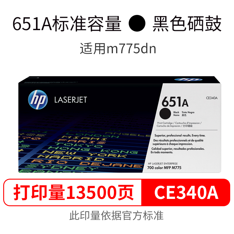 惠普 HP CE340A 651A 硒鼓 黑色 适用于700 M775dn M775f M775z 计价单位:支