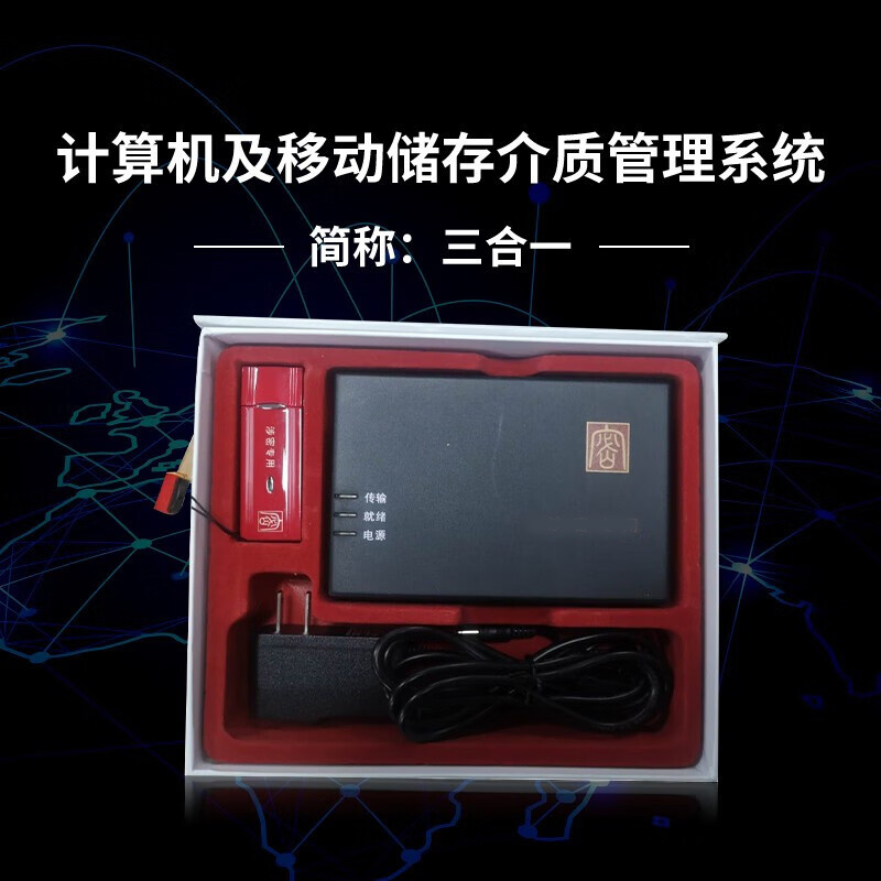 华中创世  HZ-509 计算机及移动存储介质l保密管理系统（三合一）win7 计价单位:台