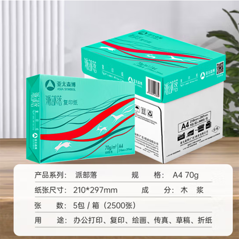 亚太森博  百旺A4 百旺系列 A4 70g 复印纸 派部落 500张/包 5包/箱 计价单位:箱