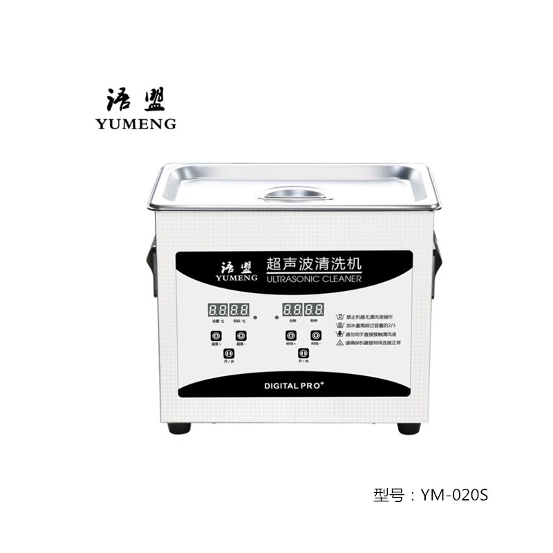 语盟  YM-020S 超声波清洗机 计价单位:台