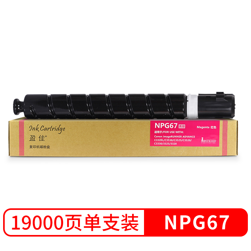 盈佳 INK CARTRIDGE NPG-67 高容硒鼓墨粉盒 红色 19000页 适用于佳能C3130L C3330 3325 3320 3320L 计价单位:个