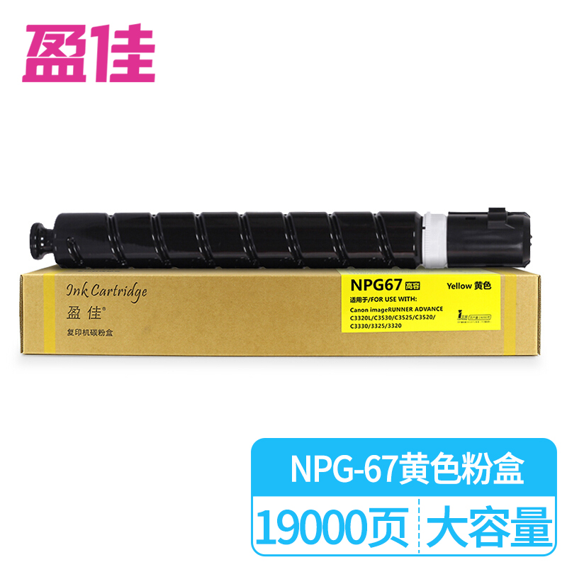 盈佳 INK CARTRIDGE NPG-67 黄色高容墨粉盒 适用于 佳能 IR-ADV C3330 3325 3320 3320L C3520 C3525 C3530复印机硒鼓商专版 计价单位:个