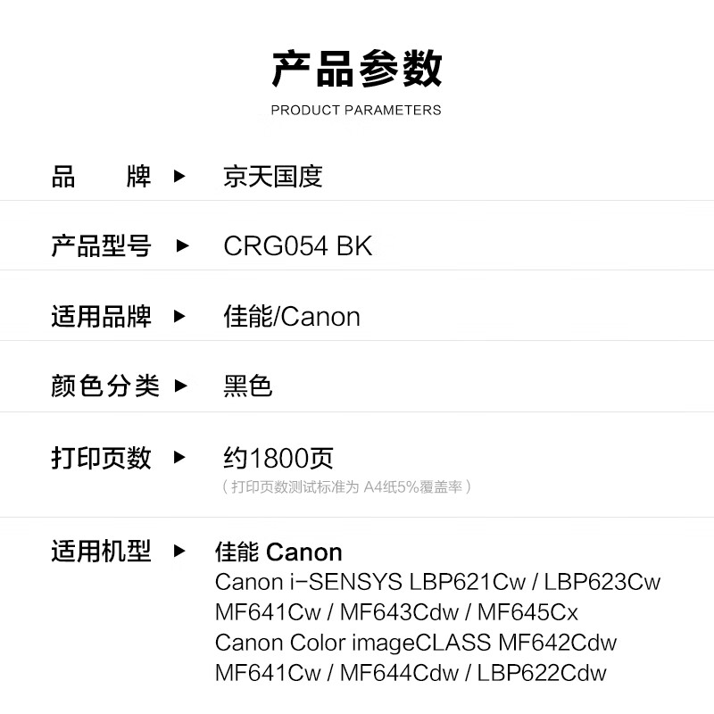 京天国度  CRG054 BK 硒鼓 适用佳能LBP621Cw/LBP623Cw/MF641Cw/MF643Cdw/MF645Cx/MF641Cw 打印量约1800页 黑色 计价单位:支