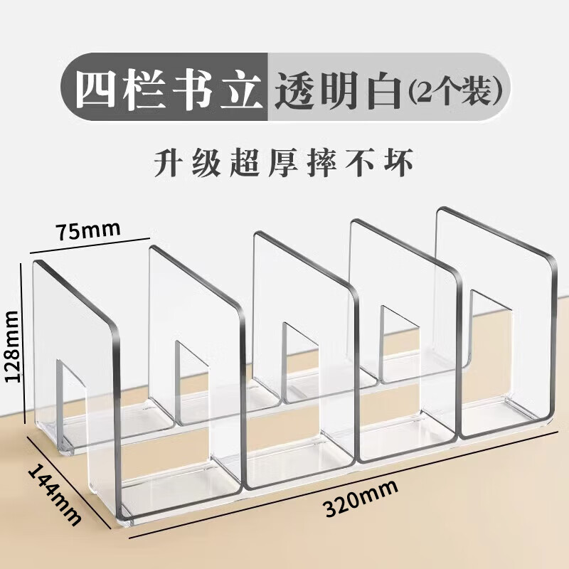 离草  四栏-透明2个装 收纳神器 分隔书立架 计价单位:组