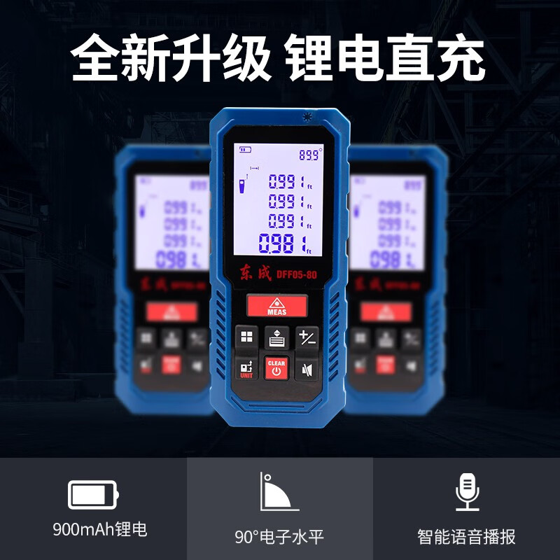 东成  DFF05-80 激光测距仪  80m 计价单位:个