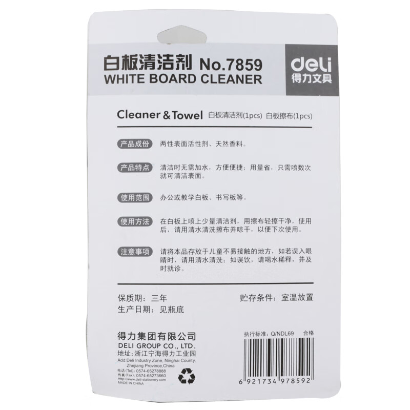 得力 deli 7859 白板清洁液+白板擦布 计价单位:套