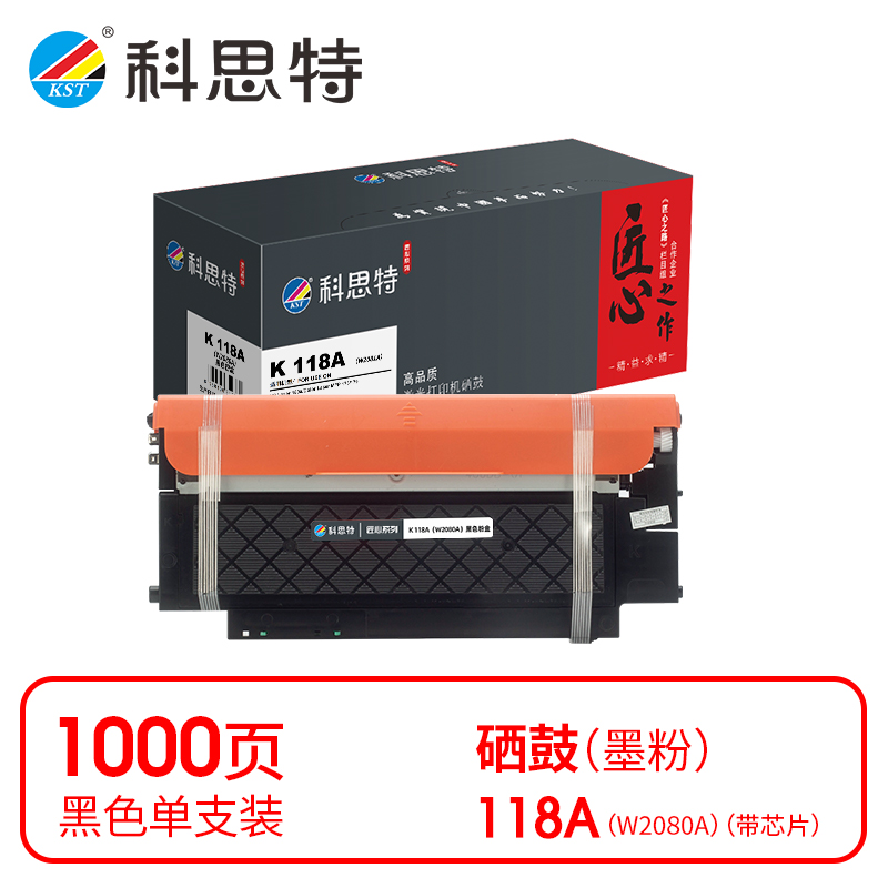 科思特 KST K 118A（W2080A） 匠心版 黑色硒鼓（适用惠普150a/150w/178nw/179fnw） 计价单位:支