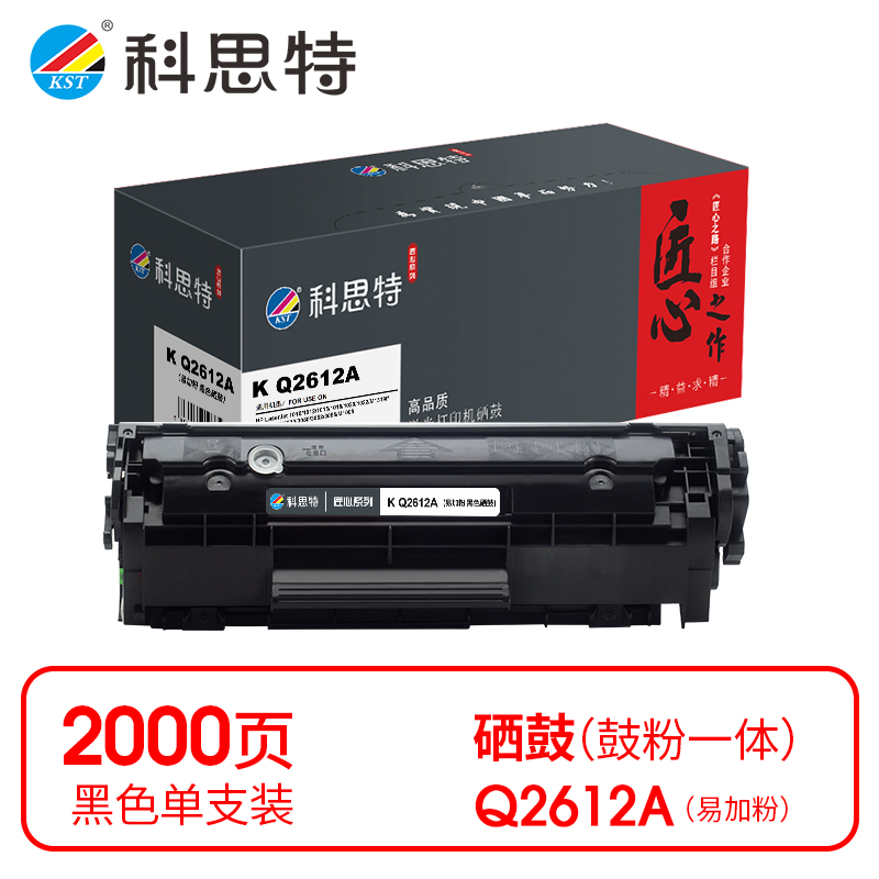 科思特 KST K Q2612A 匠心版 易加粉黑色硒鼓（适用惠普1010/1012/1015/1018/1020） 计价单位:支