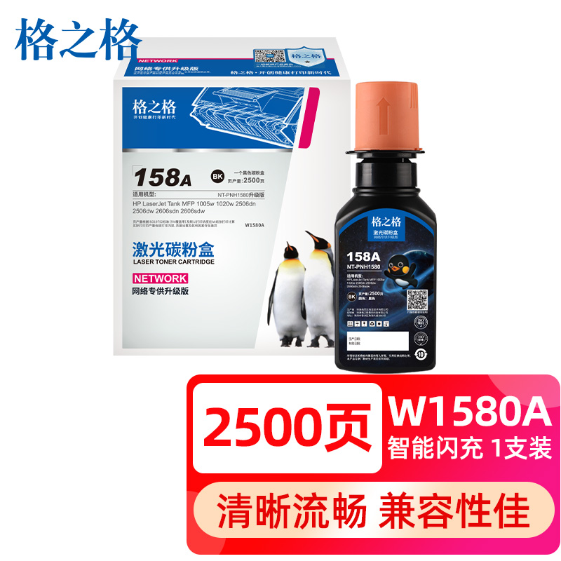 格之格 NT-PH1580 粉盒 适用惠普2606dw墨粉 2606sdw硒鼓 Tank1020w 2506dw 2606sdn粉盒智能闪充158a碳粉 计价单位:支 格之格 NT-PH1580 粉盒 适用惠普2606dw墨粉 2606sdw硒鼓 Tank1020w 2506dw 2606sdn粉盒智能闪充158a碳粉 计价单位:支