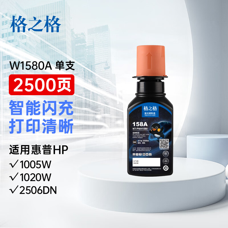 格之格 NT-PH1580 粉盒 适用惠普2606dw墨粉 2606sdw硒鼓 Tank1020w 2506dw 2606sdn粉盒智能闪充158a碳粉 计价单位:支 格之格 NT-PH1580 粉盒 适用惠普2606dw墨粉 2606sdw硒鼓 Tank1020w 2506dw 2606sdn粉盒智能闪充158a碳粉 计价单位:支
