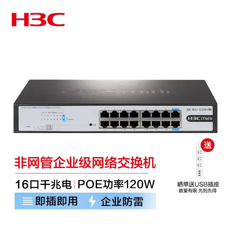 新华三  S1216-PWR 16口全千兆非网管企业级网络POE交换机 机架式网线分流器 120W供电 计价单位:台