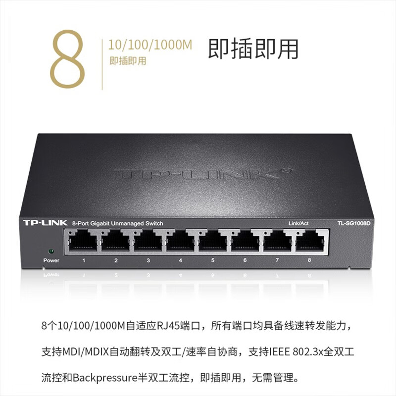 普联 TP-LINK TL-SG1008D 8口千兆交换机 企业级交换器 监控网络网线分线器  计价单位:台