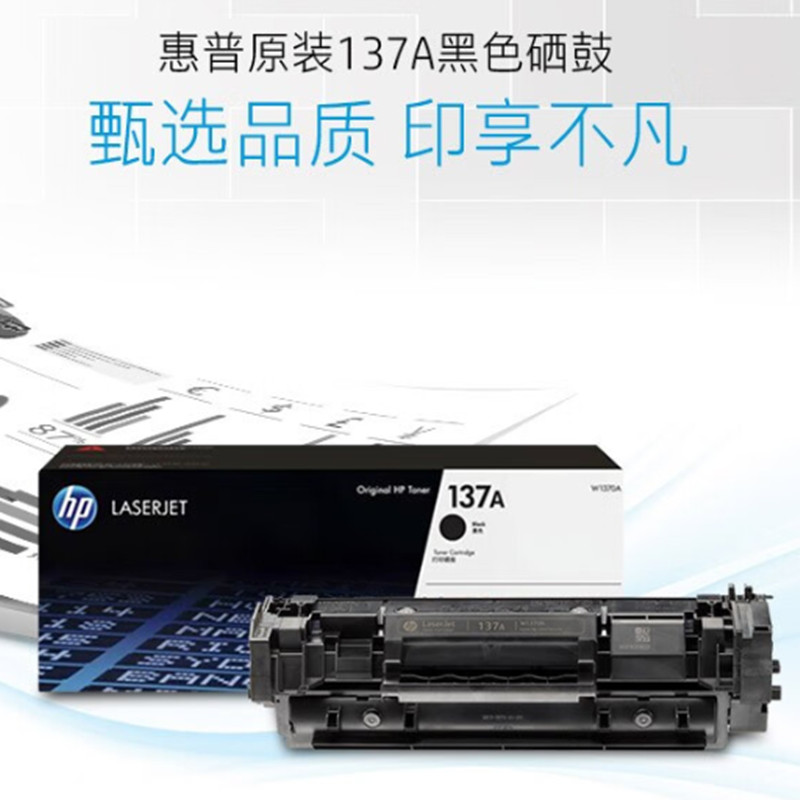 惠普 HP 137a 硒鼓 m232dw 233dw 208dw 约1150页 黑色 计价单位:支 惠普 HP 137a 硒鼓 m232dw 233dw 208dw 约1150页 黑色 计价单位:支