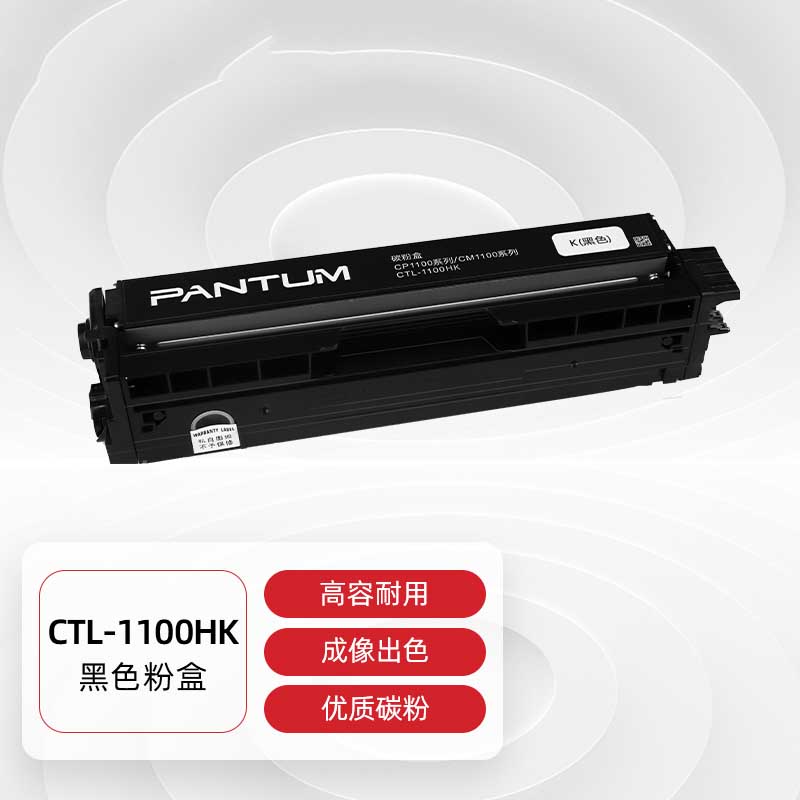 奔图 PANTUM CTL-1100HK 粉盒 黑色  适用CP1100/CM1100DN/CM1100ADN硒鼓CP1100DN/CM1100DW/CM1100ADW打印机 计价单位:支