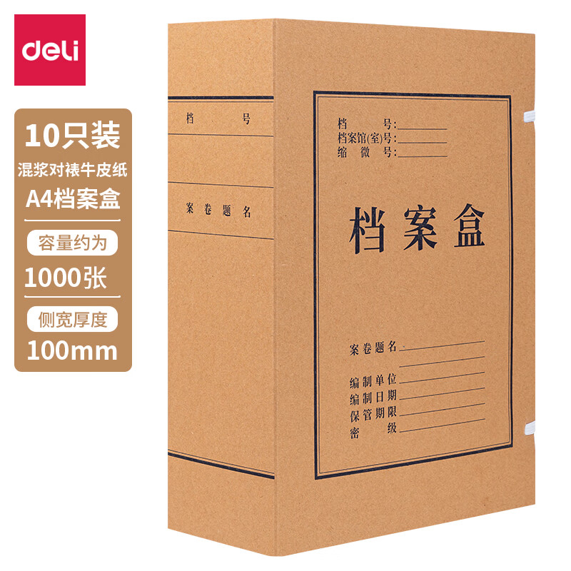得力 deli 5927 混浆牛皮纸档案盒 100mm 250g 10只装 计价单位:包