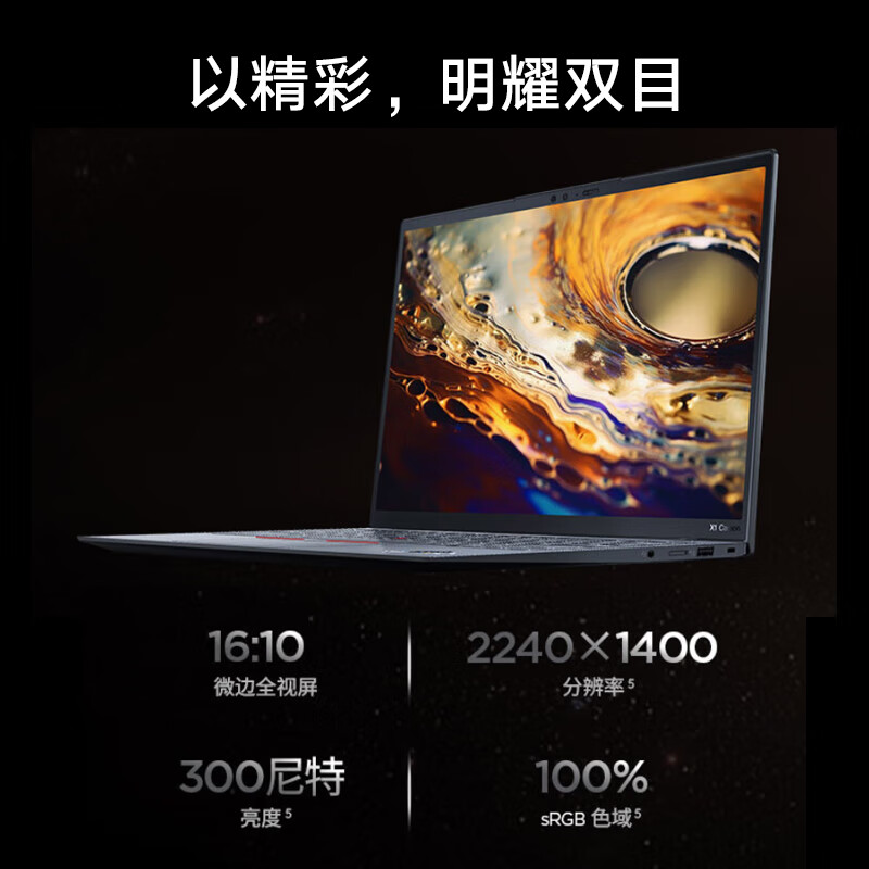 Thinkpad X1 Carbon 笔记本电脑 14英寸轻薄 2023款 13代酷睿i7-1360P 16G 1T SSD 2.2K屏4G版 计价单位:台 Thinkpad X1 Carbon 笔记本电脑 14英寸轻薄 2023款 13代酷睿i7-1360P 16G 1T SSD 2.2K屏4G版 计价单位:台